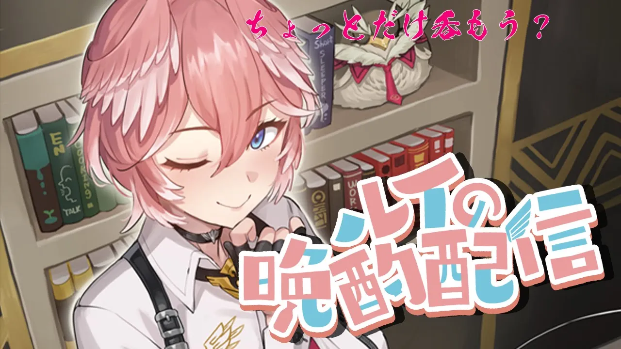 【プチ晩酌】また飲んでなかった祝い酒吞みながらお話～✨【鷹嶺ルイ/ホロライブ】