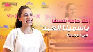  دي كارثة       صفة واحدة ياسمينا العبد مش ممكن تستحملها في الرجالة  دندنها