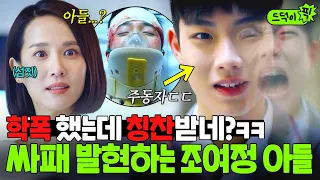 ⚠️싸이코패스⚠️ 학폭으로 살X미수 했지만 죄책감 0%💥 괴물로 변하는 조여정 아들ㄷㄷ｜아름다운 세상｜JTBC 190413 방송