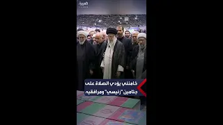 المرشد الإيراني علي خامنئي يؤدي الصلاة على جثامين رئيسي وعبد اللهيان ومرافقيهما في طهران 
