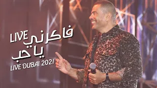 أغنية فاكرني يا حب لايف كاملة   عمرو دياب من حفلة دبي      دندنها