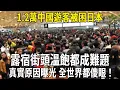 1.2萬中國遊客被困日本，露宿街頭溫飽都成難題，真實原因曝光 全世界都傻眼！