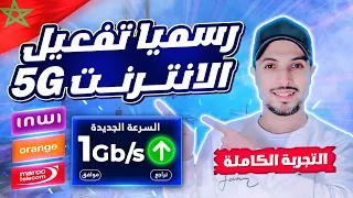 5G رسميا تفعيل الانترنت 5G في المغرب مراجعة الانترنت 5G في المغرب لاول مرة 