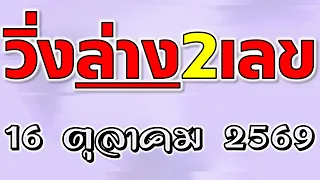 วิ่งล่าง 2เลข งวดวันที่ 16 ตุลาคม 2569