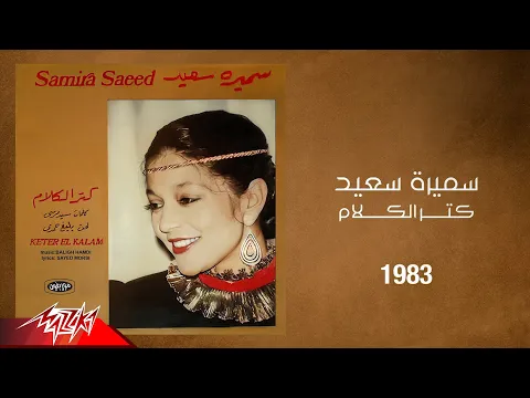 Download MP3 Samira Said - Keter El Kalam | 1983 | سميرة سعيد - كتر الكلام