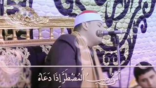 أمن يجيب المضطر إذا دعاه الشيخ محمود القزاز يا الله على الروعة والجمال      دندنها