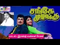 Download Lagu #SPB_Rare_Song 1972_07| Irandu Kangal Pesum Mozhiyil - Sange Muzhangu |இரண்டு கண்கள் பேசும் மொழியில்
