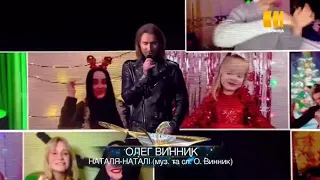 Фрагмент з Новорічного концерту 2021 Виступ Олега Винника пісня Наталя Наталі 