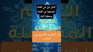 حل التقييم الاسبوعي الثالث علوم متكاملة الصف الاول الثانوي الترم الاول 2026 2026 درس اكسبلور 