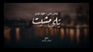 ايفان ناجي وفهد نوري   يلي مشيت النسخة الأصلية دندنها