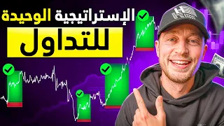 الاستراتيجية الوحيدة للتداول اليومي التي سأعتمدها لو بدأت من الصفر دندنها