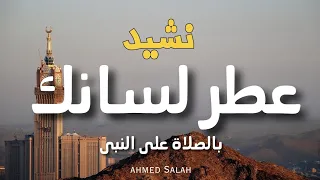 نشيد عطر لسانك بالصلاة على النبى  احمد صلاح  دندنها