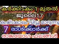 Download Lagu കർക്കിടകം 1 മുതൽ കഷ്ടകാലം വിട്ടു മാറുന്നു 7 രാശിക്കാർക്ക്/ 9526860842 call \u0026 whatsapp no