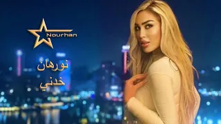                                               نورهان   خدني دندنها