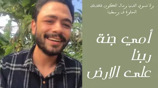 امي جنة ربنا علي الارض     فارس قطريه دندنها