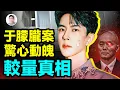 Download Lagu 10天驚心動魄！于朦胧案背後较量的真相【文昭思緒飛揚482期】