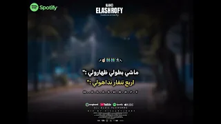 مهرجان فارس سكر   ماشي بطولي ظاهرولي   الجديد                            دندنها