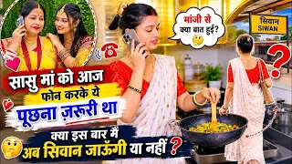 सासू माँ से आज टी पूछना जरूरी था | क्या पतिदेव के साथ मैं सिवान जाऊँगी या नहीं