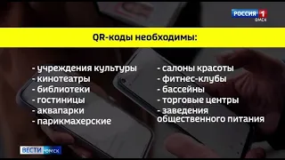 Послабления не будет: в Омске по-прежнему сохраняется действие системы QR-кодов