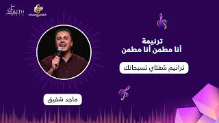 أنا مطمن أنا مطمن   المرنم ماجد شفيق دندنها