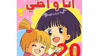 أنا وأختي   الحلقة      جودة عالية                  دندنها
