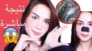 3 خطوات لازالة الرؤوس السوداء من الاعماق BYE BYE BLACKHEADS 