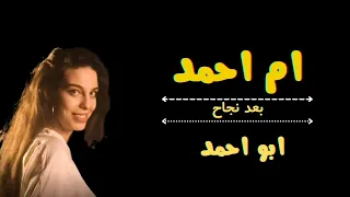 اغنية ام احمد بعد نجاح اغنية ابو احمد 