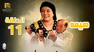 مسلسل هيمه الحلقة 11 بطولة عبلة كامل و أحمد رزق 