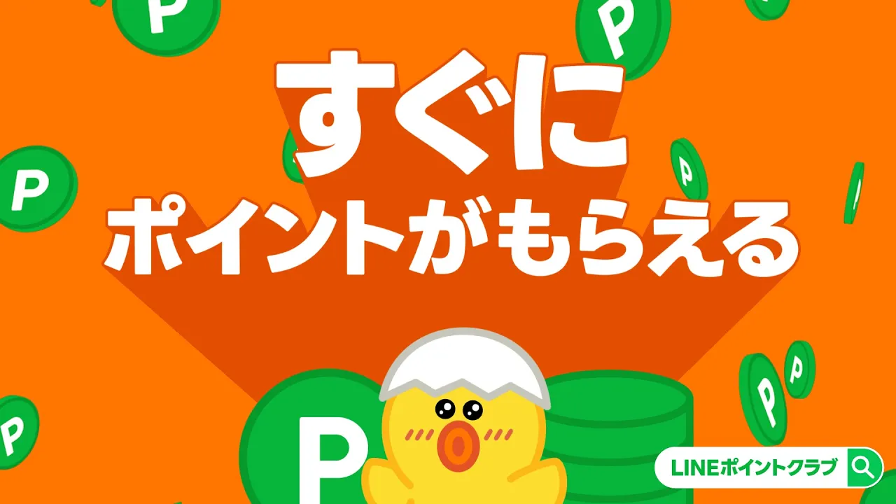 【LINEポイントクラブ】LINEでかんたんポイ活できる!貯めたポイントの使い道も盛りだくさん!