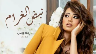 رحمة رياض   نبض الغرام  حصريا                      دندنها
