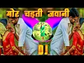 Download Lagu मोर चड़ती जवानी ला बिगड़ देहे, Mor Chadti Jawani La Bigad Dehe Tura  Re Best Dj  Remix song Template