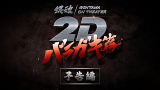 YouTube影片, 內容是銀魂劇場版2D：荊棘惡童篇 的 預告影片