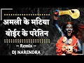 Download Lagu AMLI KE MATIYA BOIR KE PARETIN - अमली के मटिया बोइर के परेतिन | REMIX | DJ NARENDRA