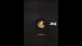 لدي من الذكريات ما يكفي لأشرب قهوتي بمفردي 