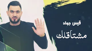مشتاقلك بس لا تجي   قيس جواد      حصريأ دندنها