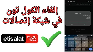كود الغاء خدمة الكول تون فى شبكة اتصالات      دندنها