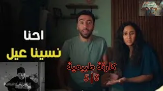 مسلسل كارثة طبيعية الحلقتين ٥و ٦ محمد سلام ساب عيل في المكروباص و بقوا 8 عيال 