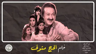 فيلم عائلة الحج متولي نور الشريف ماجدة زكي سمية الخشاب غادة عبد الرازق 2001 