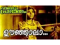 Download Lagu Oonjaala Oonjaalaa... | Malayalam Evergreen Movie | Veendum Prabhaatham | Movie Song