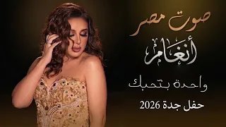 واحدة بتحبك  صوت مصر انغام حفل جدة      دندنها