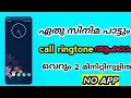 Download Lagu എങ്ങനെ സിനിമ പാട്ട് കോൾ റിങ്ടോൺഇൽ സെറ്റ് ചെയ്യാം How To set Call Ringtone movie song   AR TECH ALAN