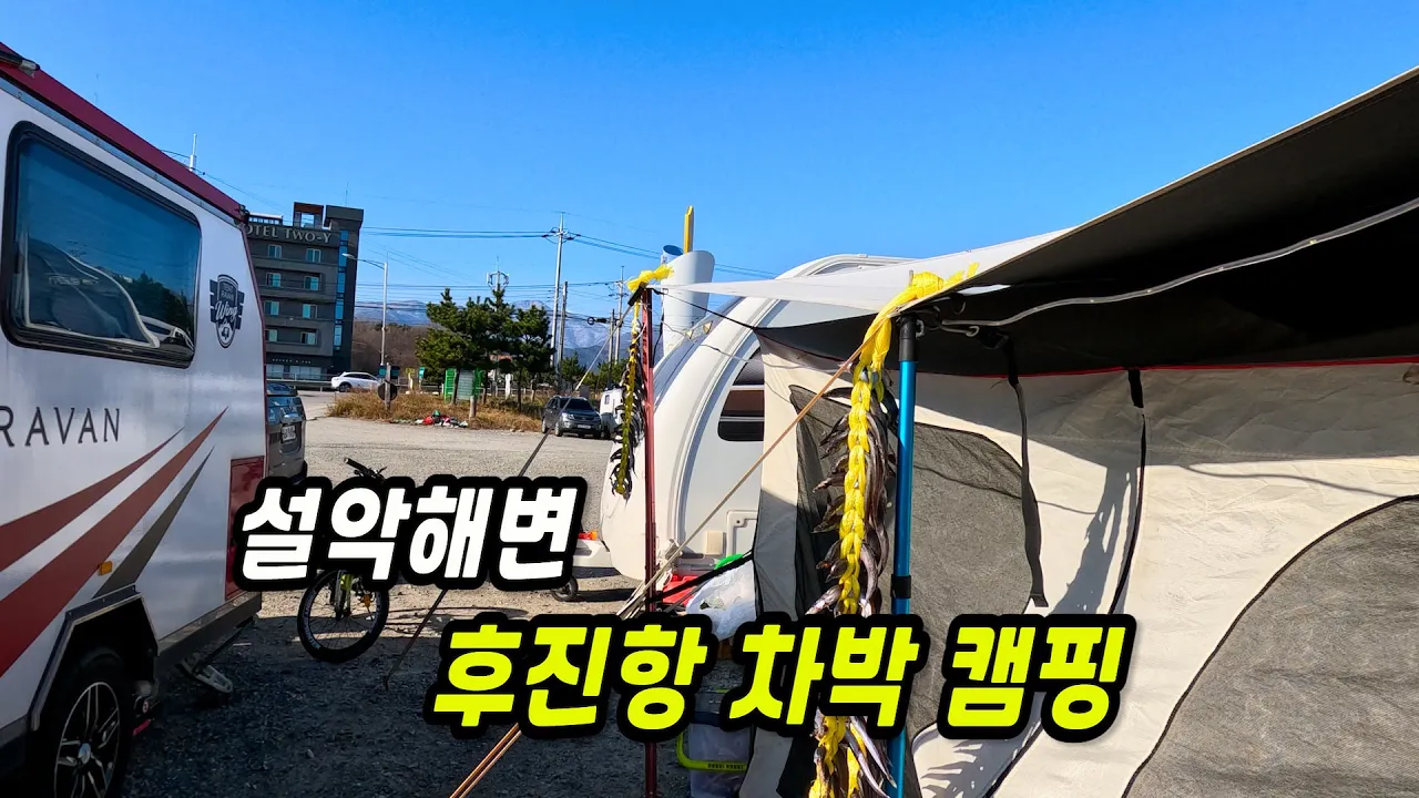 설악해변 후진항 차박 캠핑지 サムネイル