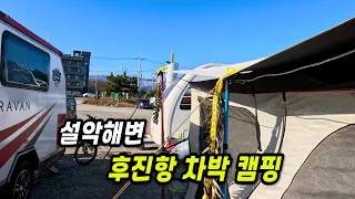 설악해변 후진항 차박 캠핑지 썸네일