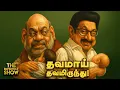 Download Lagu 21 + 18: Amit Shah கணக்கு பலிக்குமா? | Dharmasthala Case: புகாரளித்தவரே கைது | DMK | Imperfect Show