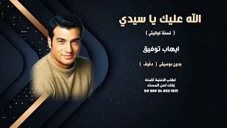 الله عليك يا سيدي ايهاب توفيق بدون موسيقى دفوف للطلب كاملة بالوصف  الله عليك يا سيدي ايهاب توفيق بدون موسيقى دفوف للطلب كاملة بالوصف