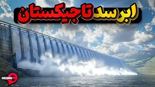 سد راغون  رویای تاجیکستان در ساخت بلندترین سد جهان دندنها