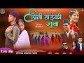 Download Lagu Pirthi Hoiki Juwa || Sunil Nepali •Puja Devkota By Lokesh Goral •Chadani•Sanish •Anjali Malla 2025