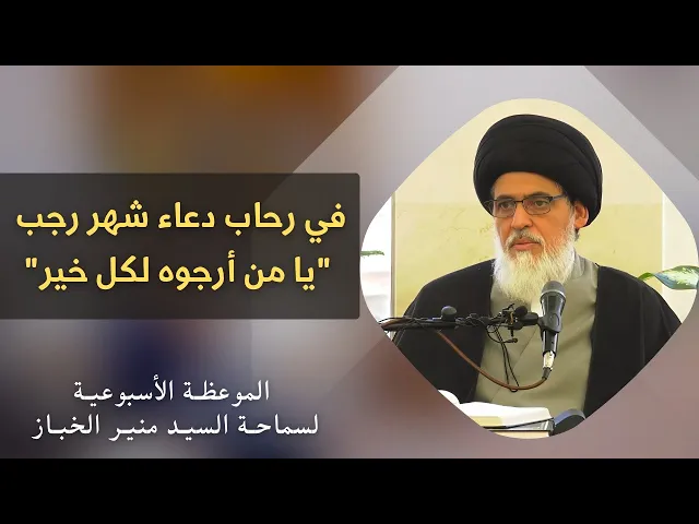 ⁣موعظة الأربعاء: في رحاب دعاء رجب 