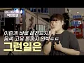 Download Lagu ⚡감히 말씀드리지만 #레전드 입니다⚡ '그런일은' 박화요비 // 5 Round 👏남여바꿔부르기👏