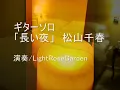 松山千春　『長い夜』　ギターソロ　(guitar solo)